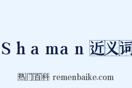 Shaman近义词是什么意思的图片